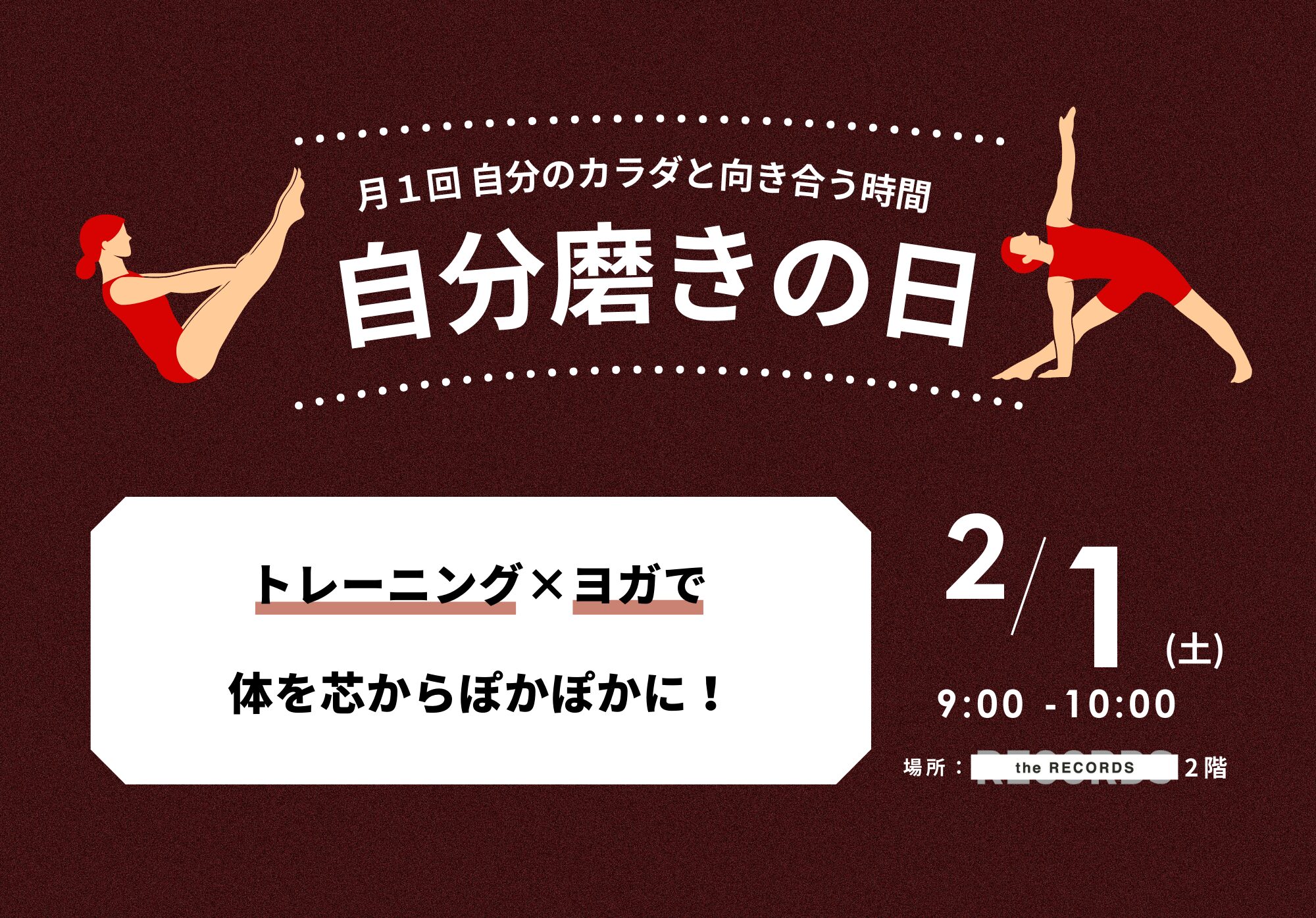 自分磨きの日　2/1 開催決定イメージ